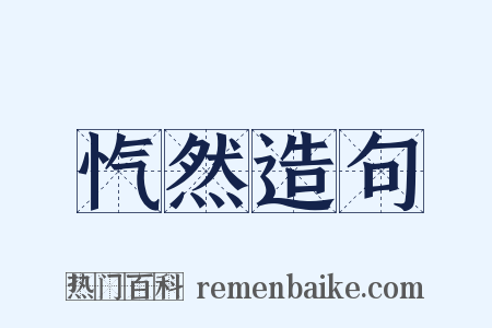 忾然造句是什么意思的图片